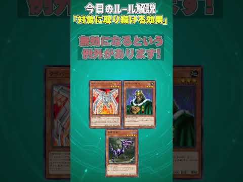 1分でわかる遊戯王ルール解説 対象に取り続ける効果 マスターデュエル Yu Gi Oh Master Duel 