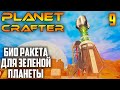 Planet Crafter |09| Био Ракета для Зеленой Планеты