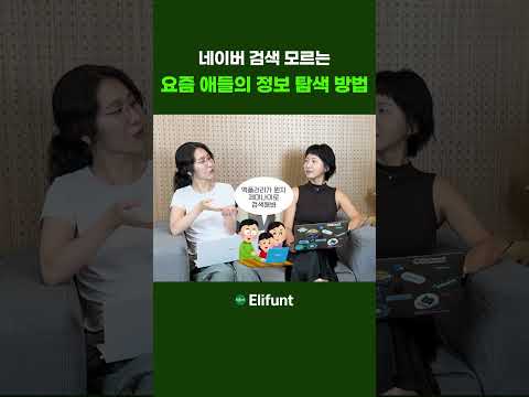 네이버 검색 모르는 요즘 애들의 정보 탐색 방법