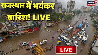 Rajasthan Weather News Live : Rajasthan में भयंकर बारिश! LIVE | Jaipur | Bharatpur|Heavy Rain|Mausam screenshot 2