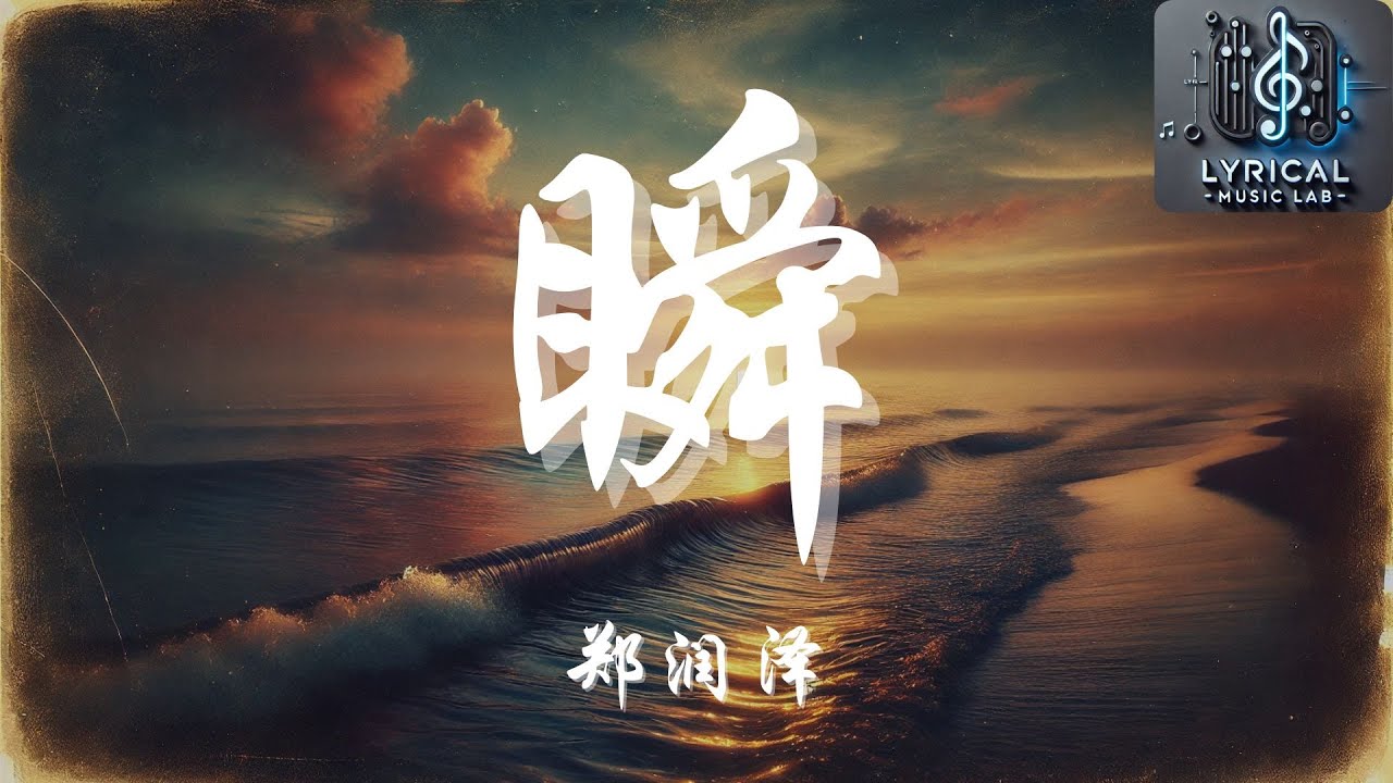 郑润泽 - 瞬 【你要让时间怎么转 刚错过的怎么换】动态歌词 - YouTube