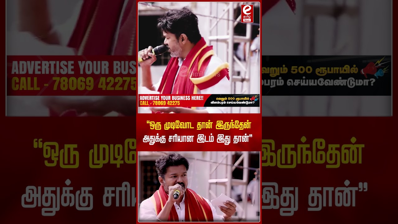 ஒரு முடிவோட தான் இருந்தேன்..!! கர்ஜித்த விஜய்..