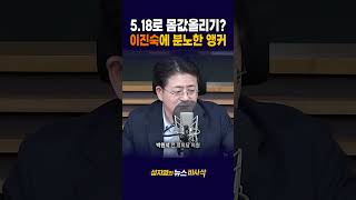 [1-Minute Deconstruction] Lee Jin-sook's ongoing atrocities regarding '5.18'.. Anchor Seong Ji-yo...