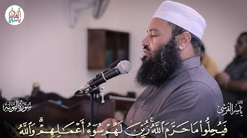 من صلاة التراويح والقيام عام 1442هـ - سورة التوبة من الآية 34 إلى الآية 45 للقارىء ياسر القرشي