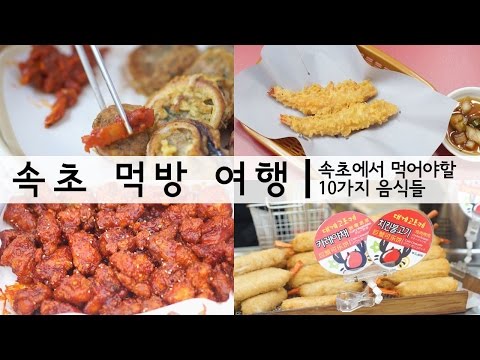 마켓스퀘어 속초 맛집투어 '속초에서 먹어야할 10가지 음식들'