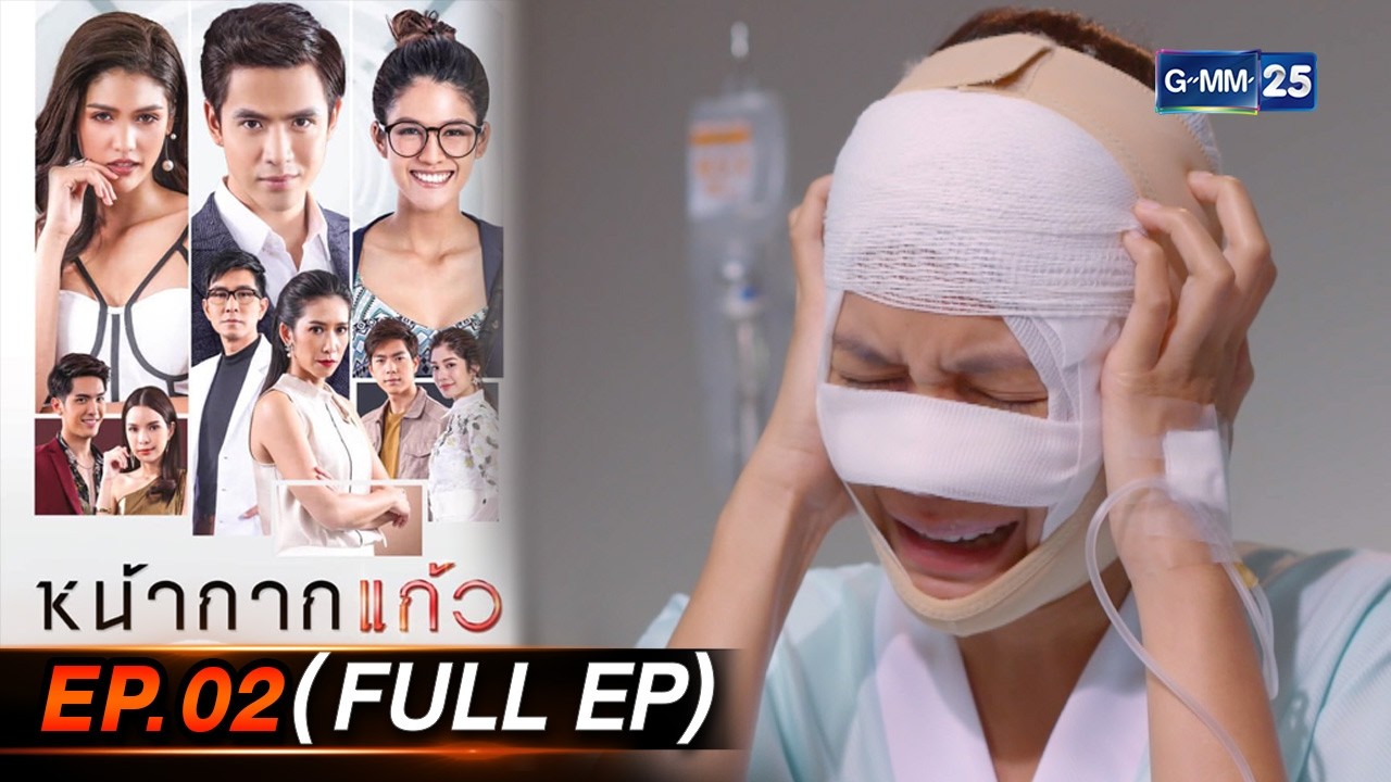 หน้ากากแก้ว | Ep.02 (FULL EP) | 4 ก.พ. 69 | GMM25