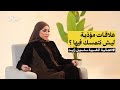 ليش التعلق يدمرنا سياق كاست مع الاخصائية النفسية سلسبيل زايد 