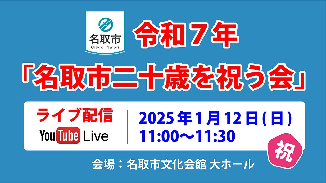 令和７年名取市二十歳を祝う会