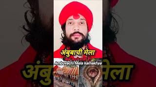 Ambuvachi Mela Kab Lagaya jata hai#ambuvachi fastival@Kamakhyatantrapeeth