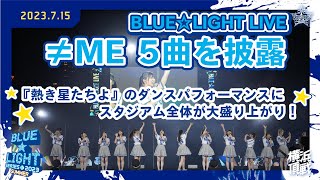 【BLUE☆LIGHT LIVE】≠MEさんがベイスターズ応援歌『熱き星たちよ』など5曲を披露！