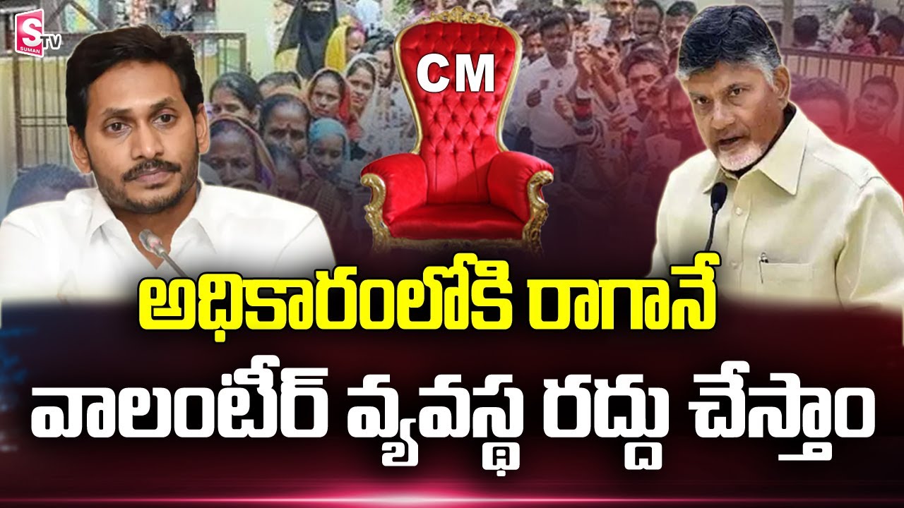 TDP And Janasena Sensational Comments On Gram volunteer System | AP Politics | SumanTV