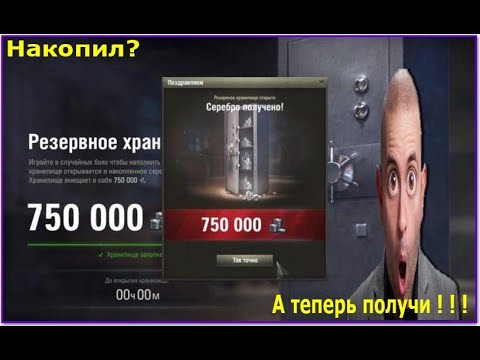 Как открывается резервное хранилище серебра WoT Client 10 05 2019 8 25 21
