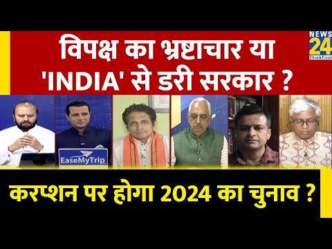 Rashtra Ki Baat: विपक्ष का भ्रष्टाचार या 'INDIA' से डरी सरकार?| Manak Gupta | PM Modi | Rahul Gandhi