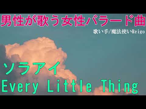 【男性が歌う】Every Little Thing『ソラアイ』を歌い手/魔法使いReigoが歌ってみた【女性の歌をカバーしてみた】