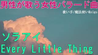 【男性が歌う】Every Little Thing『ソラアイ』を歌い手/魔法使いReigoが歌ってみた【女性の歌をカバーしてみた】