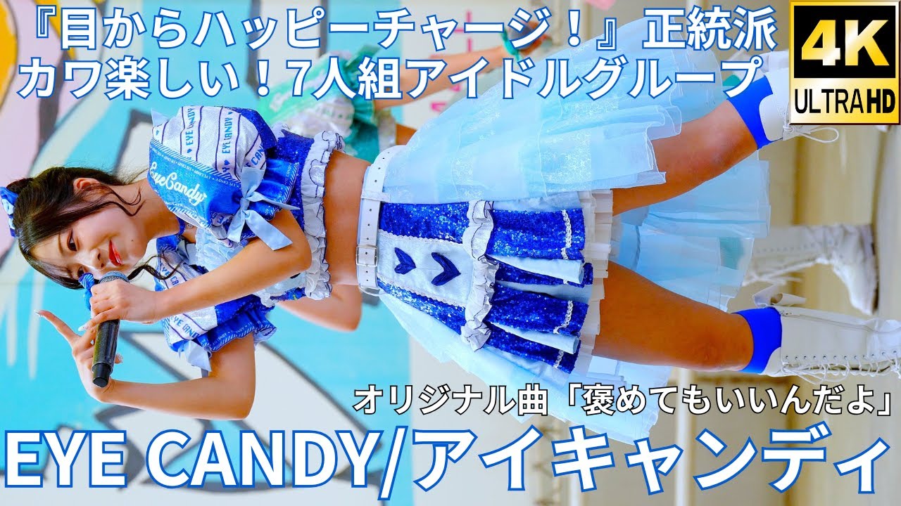 4K/60p】EYE CANDY（Japanese idol group）IDOL Treasure bottle LIVE