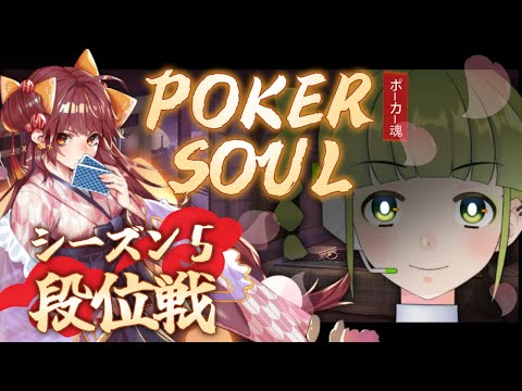 【ポーカー】新シーズンきちゃ!! 何処まで行けるか段位戦走ってみる【POKERSOUL】