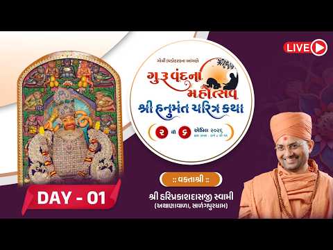 🔴Live : Guru Vandana Mahotsav - Gotri || Day 01 || Shri HariprakashDasji Swami