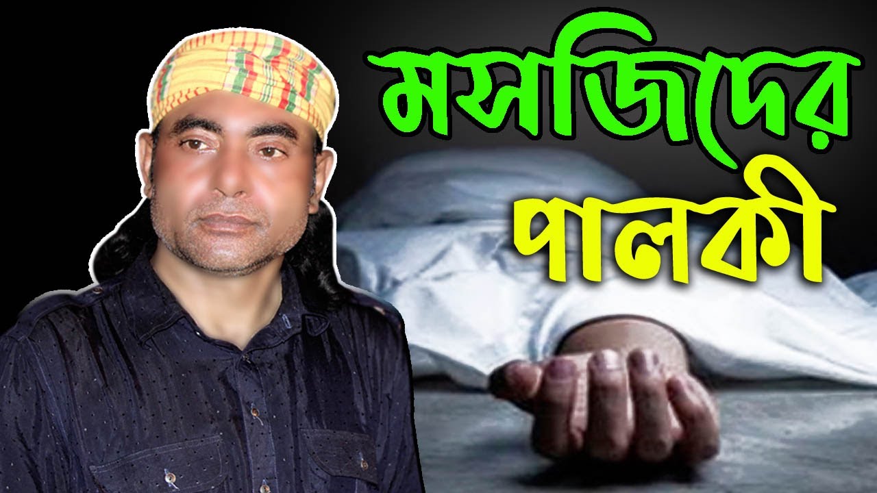 মসজিদের ওই পালকি আইলো । বাউল মিন্টুর ভাইরাল গান । Rohan Gaibandha