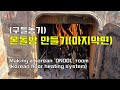 구들방(온돌방)만들기(마지막편) /구들장 놓는법/Korean floor heating system 'ONDOL'(The last episode)