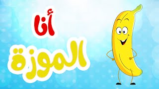 أغنية الموزة - أغاني أطفال | قناة أسرتنا