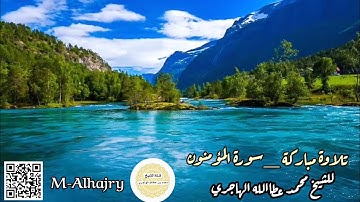 تلاوة مباركة _سورة المؤمنون _ للشيخ محمد عطاالله الهاجري _ حفظه الله