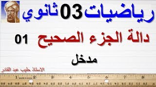 دالة الجزء الصحيح1- ثالثة ثانوي   الاستاذ حليب عبد القادر