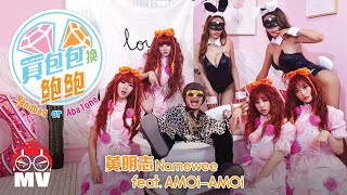 18禁! 黃明志【買包包換鮑鮑】Ft. AMOi-AMOi @Red People @亞洲通牒 2018 Ultimatum To Asia