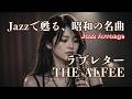 THE ALFEE『ラブレター 』|~Jazz Arrange Ver.~|夜に聴く大人のしっとりJ-POP♪