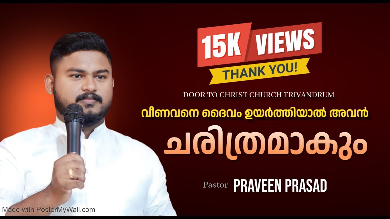 വീണവനെ ദൈവം ഉയർത്തിയാൽ അവൻ ചരിത്രമാകും | Pastor Praveen  Prasad