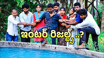 ఇంటర్ రిజల్ట్స్..?📚//inter results 2025//village comedy video//sindhu mateti//Telangana inter result