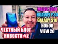 ПРЕДСТАВИЛИ КРУТОЙ MEIZU ZERO, HUAWEI P30 PRO, GALAXY S10, HONOR VIEW 20 НОВОСТИ #2