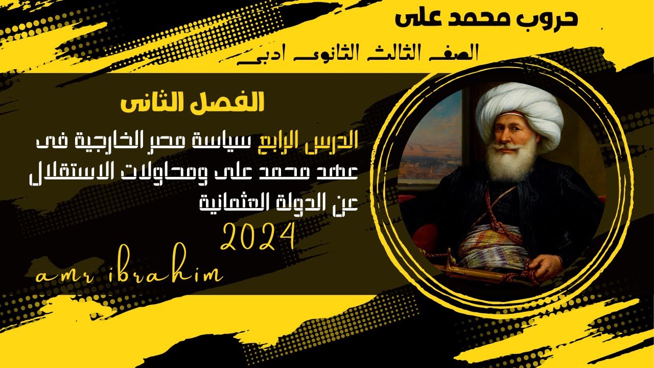 الفصل الثاني -الدرس الرابع سياسة مصر الخارجية فى عهد محمد على ومحاولات الاستقلال عن الدولة العثمانية