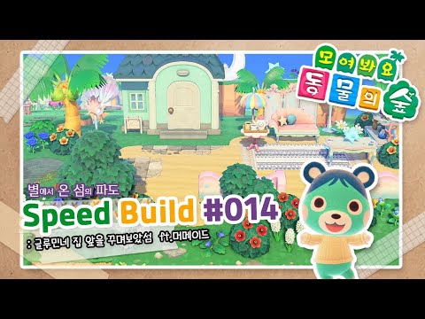 모동숲 speed build 007 별온섬의 파도 비밀해변 꾸미기 acnh animal crossing new horizons あつ森 島クリエイト mp3 모동숲 Speed Build 007 별온섬의 파도 비밀해변 꾸미기 Acnh Animal Crossing New Horizons あつ森 島クリエイト Mp3