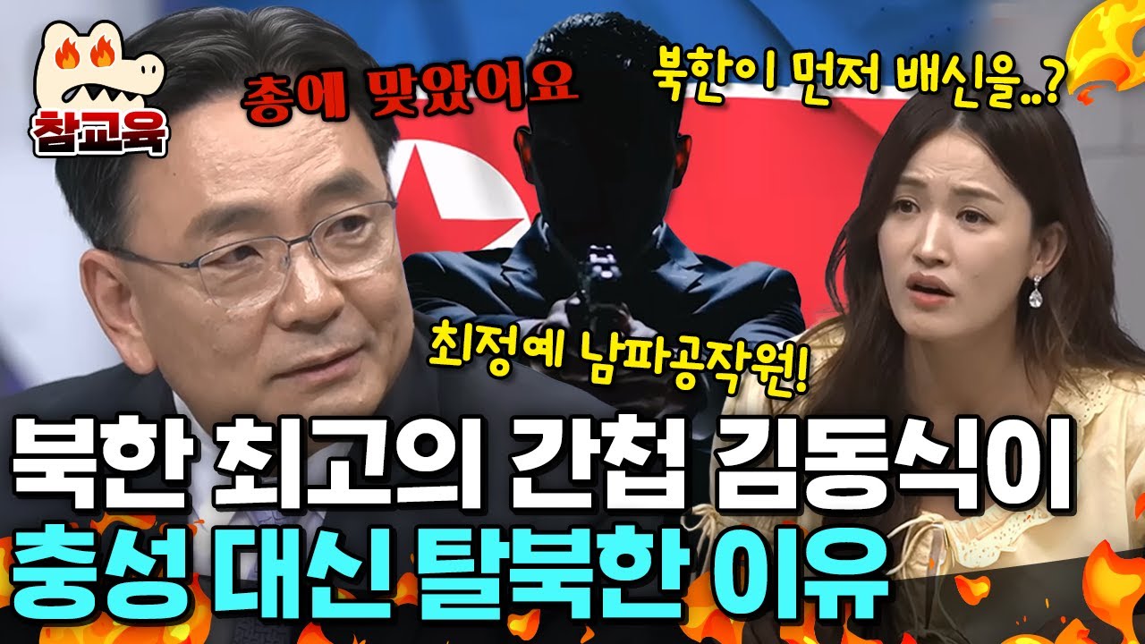 [#참교육] 북한 최정예 인간병기 간첩이었던 김동식! 그는 왜 충성 대신 등을 돌렸나.. 북한 남파공작원에 대한 모든 이야기 | #이만갑 708회