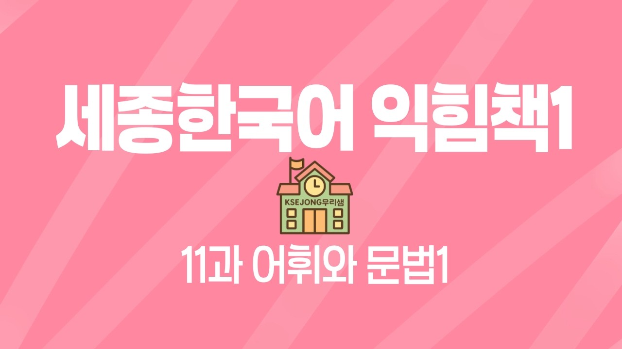502.세종한국어 익힘책1-11과-어휘와표현1-[ksejong우리쌤-한국어 교육]