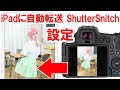 設定解説／撮った写真をiPadでプレビューShutterSnitch