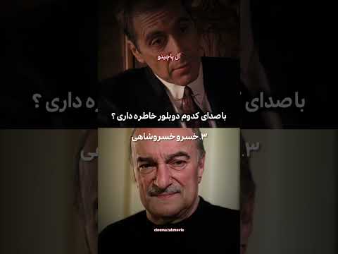 صدا های تکرار نشدنی دوبله سینما فیلم ادیت ترند دوبلور یوتیوب