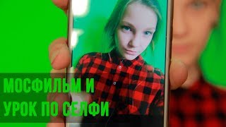 МОСФИЛЬМ И УРОК ПО СЕЛФИ МОСФИЛЬМ И УРОК ПО СЕЛФИ