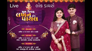 ચિ લખન ઠાકોર ના શુભ લગ્ન પ્રસંગે ભવ્ય  RAS GARBA