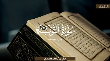 تلاوة بديعة لسورة التوبة | الشيخ بيان هاشم | رمضان 1446 هـ