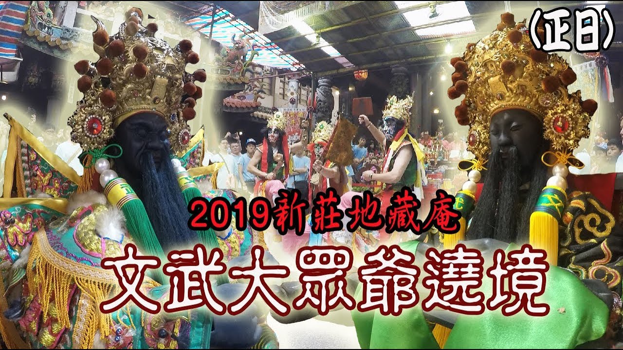 【蔡淘貴跑廟會】EP6 新莊大拜拜正日遶境看熱鬧!!