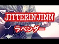 ラベンダー/ みのる(サニークラッカー) / 原曲『JITTERIN&#39;JINN』