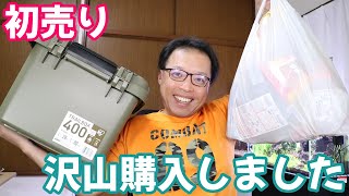 初売りセール回りで大量に購入してきました