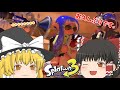 お久しぶりです。　スプラトゥーン３　part2　[ゆっくり実況]