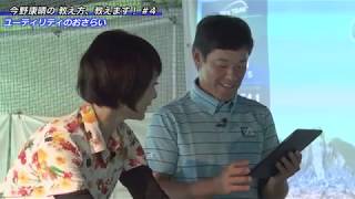 今野康晴「教え方、教えます」 第4回　  ゴルフレッスン