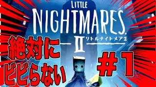 #1 深夜にリトルナイトメアⅡ【リトルナイトメア】