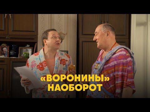 «Воронины» наоборот!