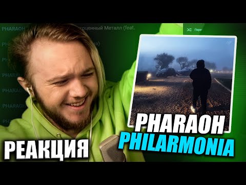 INSIDE СЛУШАЕТ АЛЬБОМ PHARAOH - PHILARMONIA