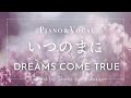 DREAMS COME TRUE『いつのまに』cover【Piano&amp;Vocal / 歌詞付きフル】